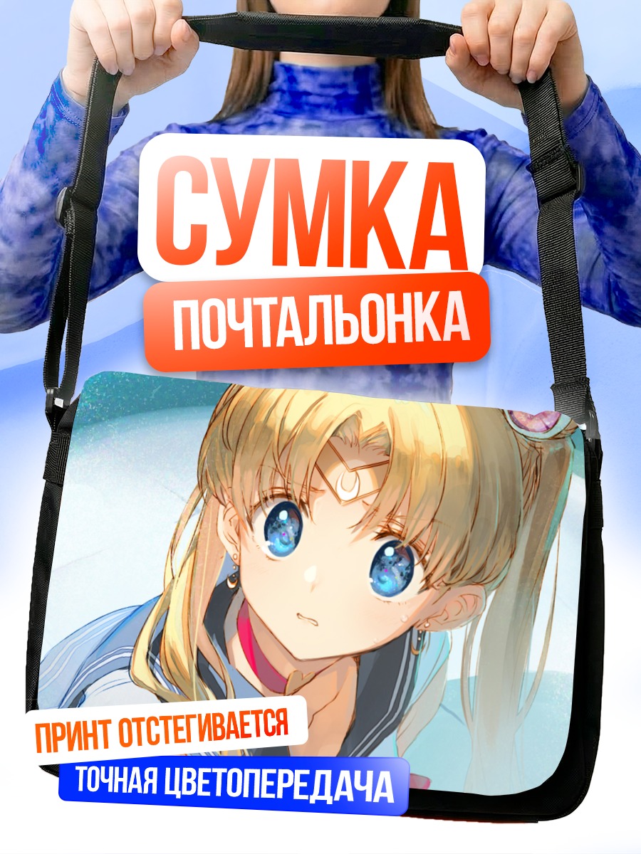 Сумка-почтальонка Усаги Цукино в синеве