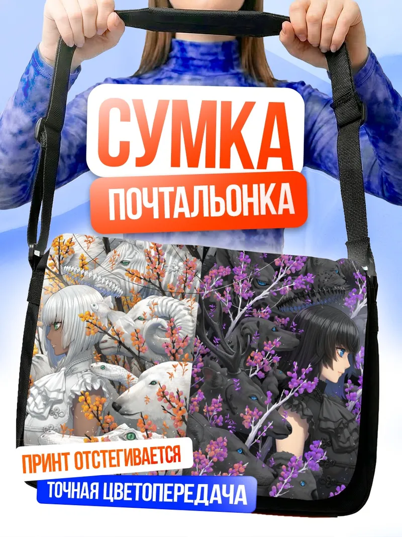Сумка-почтальонка Мистический зверь в цветах