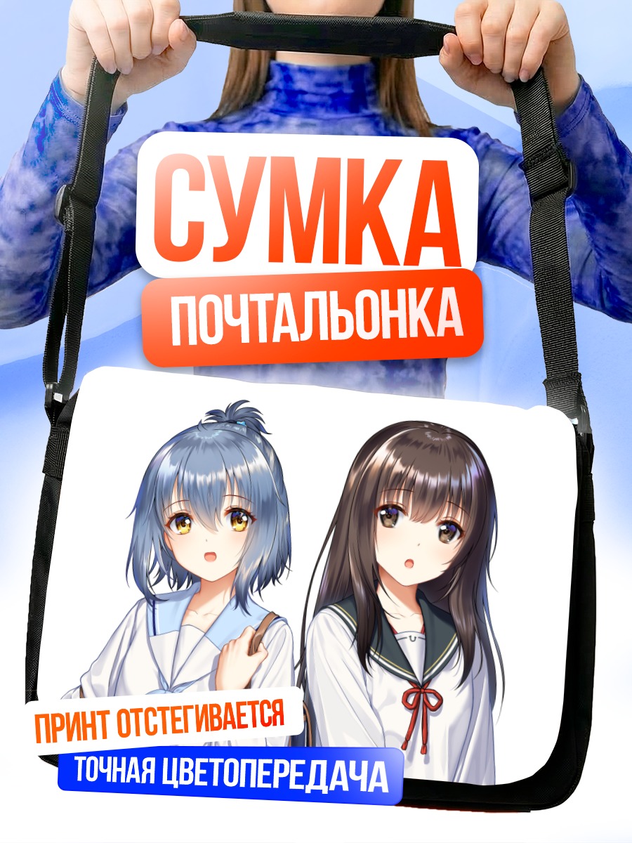 Сумка-почтальонка Харуки и Сэйка