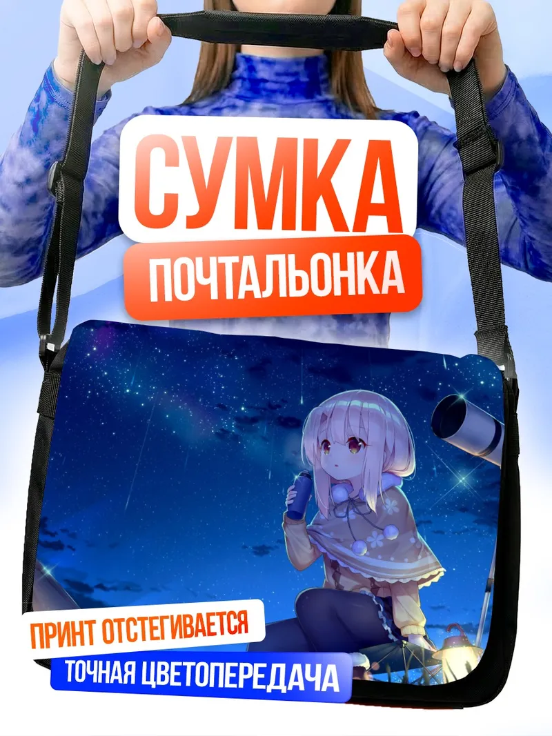 Сумка-почтальонка Илиясфиль под звездами