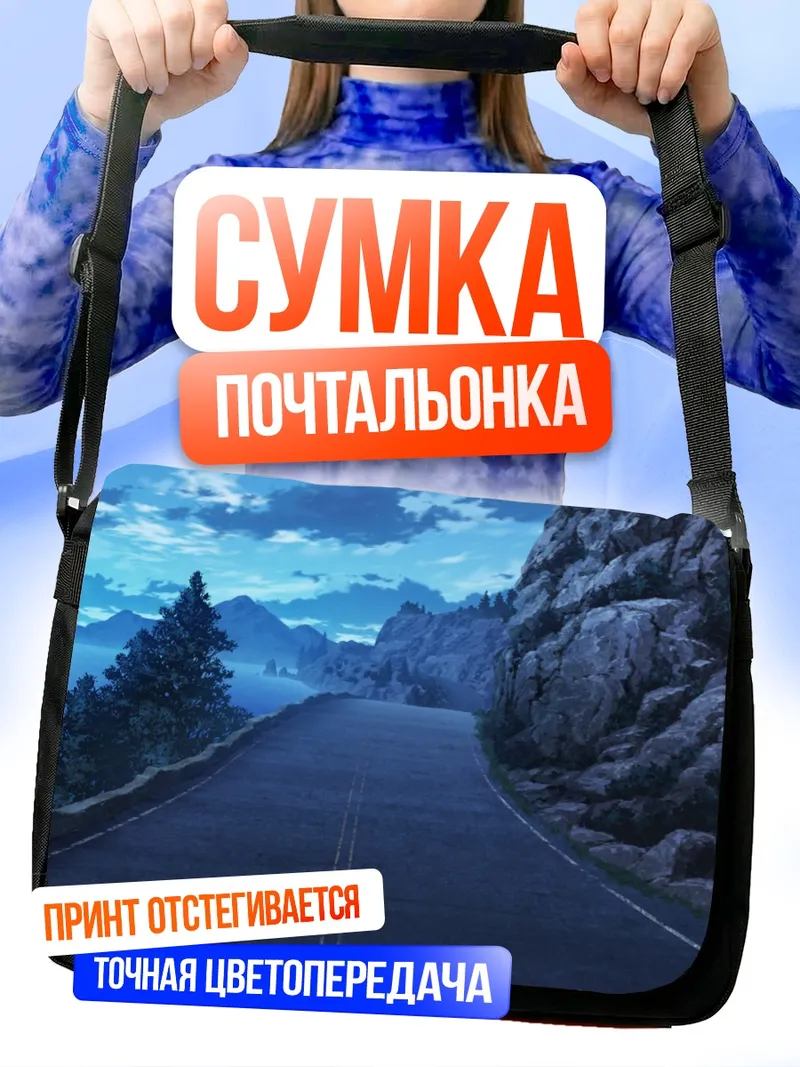 Сумка-почтальонка Горная дорога в облаках