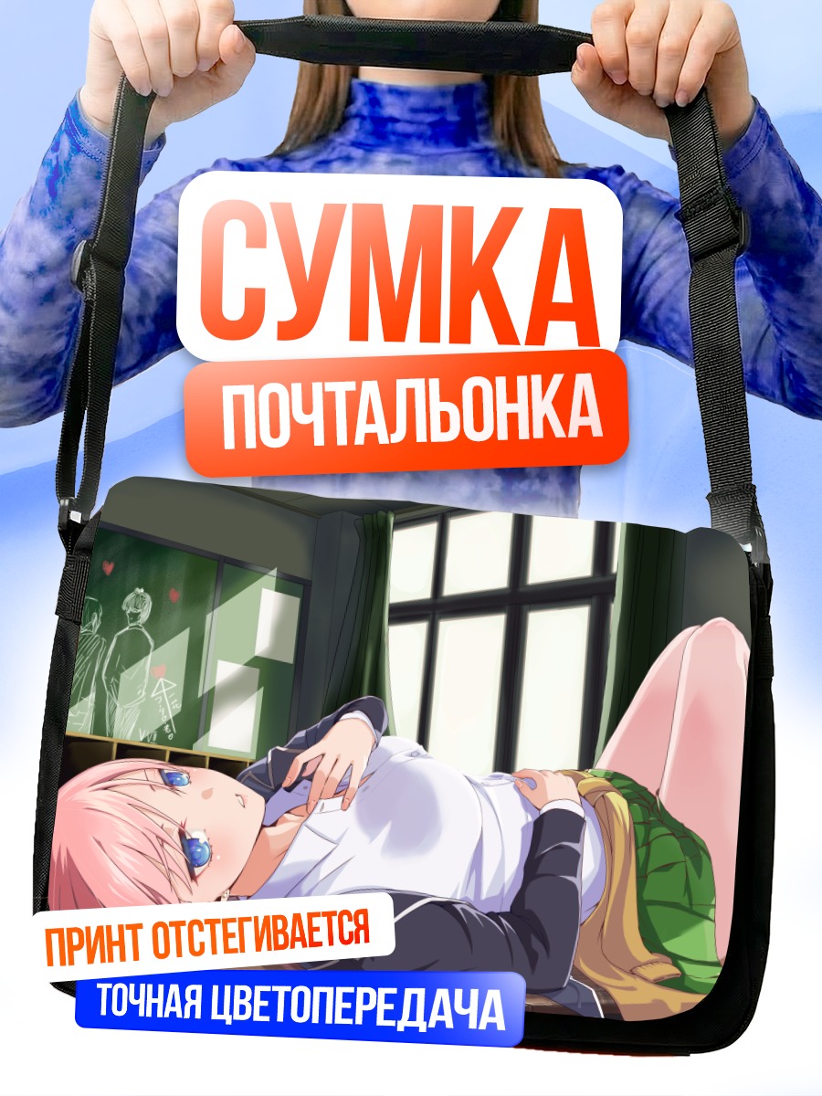 Сумка-почтальонка Ичика Накано отдыхает