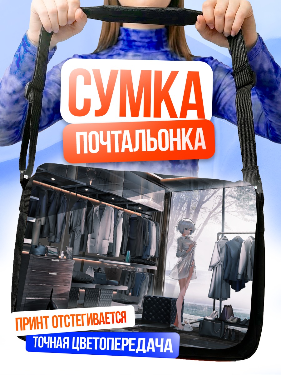 Сумка-почтальонка Девушка в гардеробной