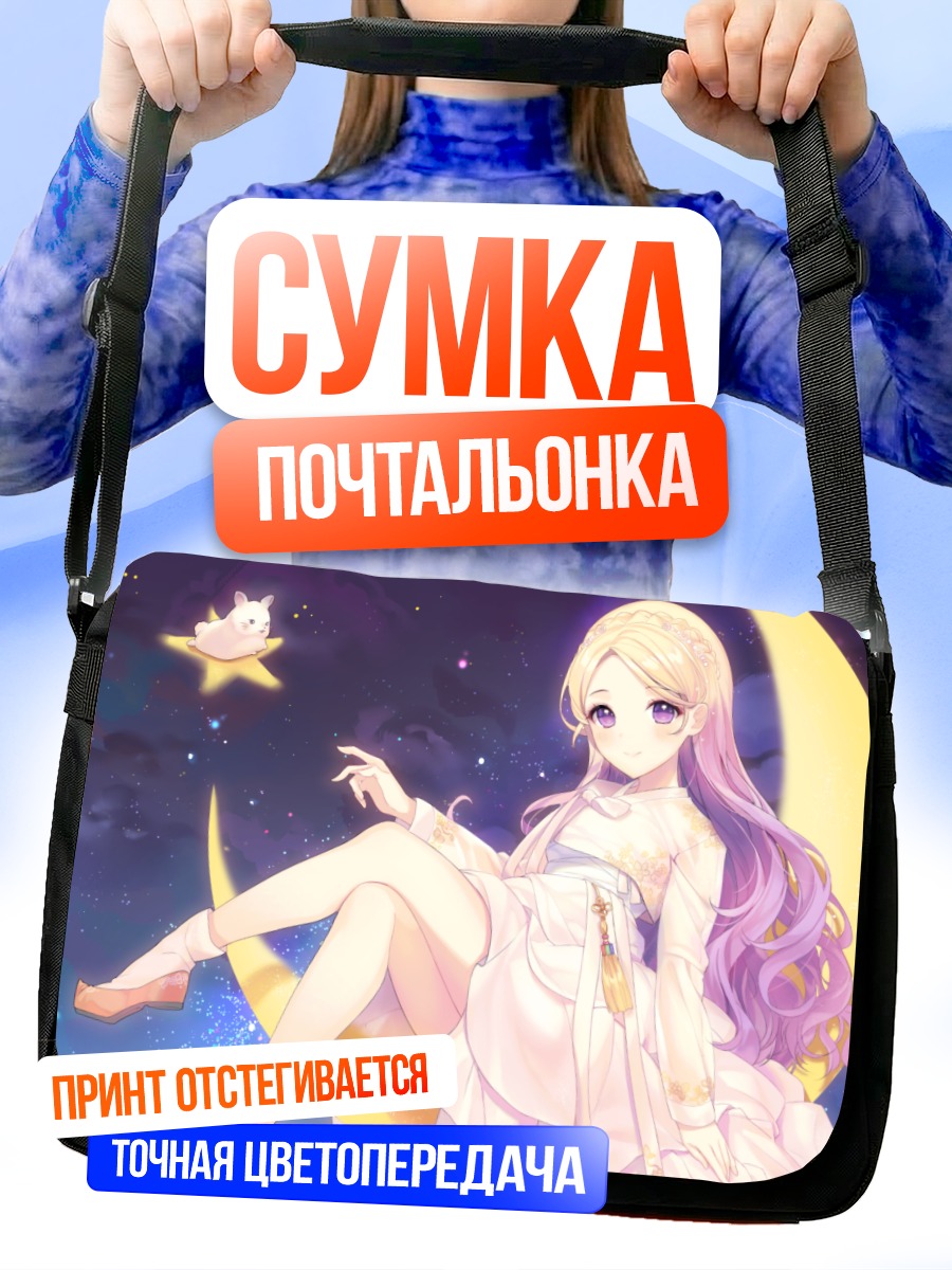 Сумка-почтальонка Девушка под луной