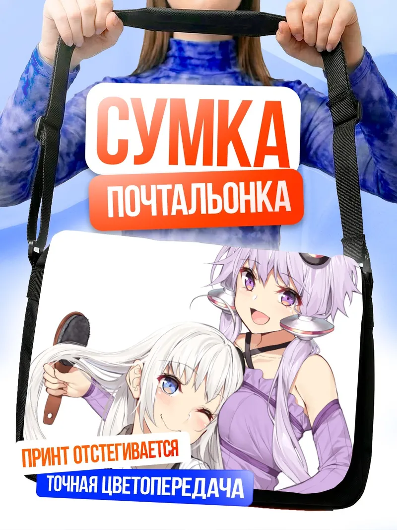Сумка-почтальонка Кизуна Акари и Юдзуки Юкари