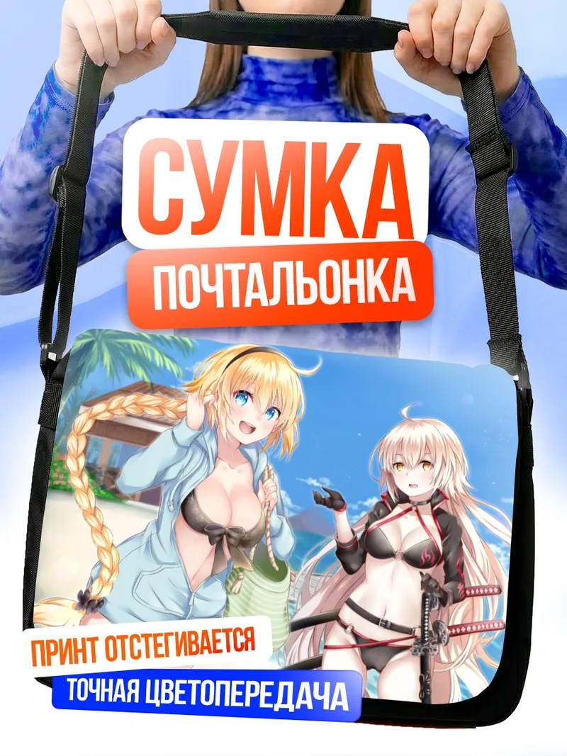 Сумка-почтальонка Жанна д'Арк на пляже
