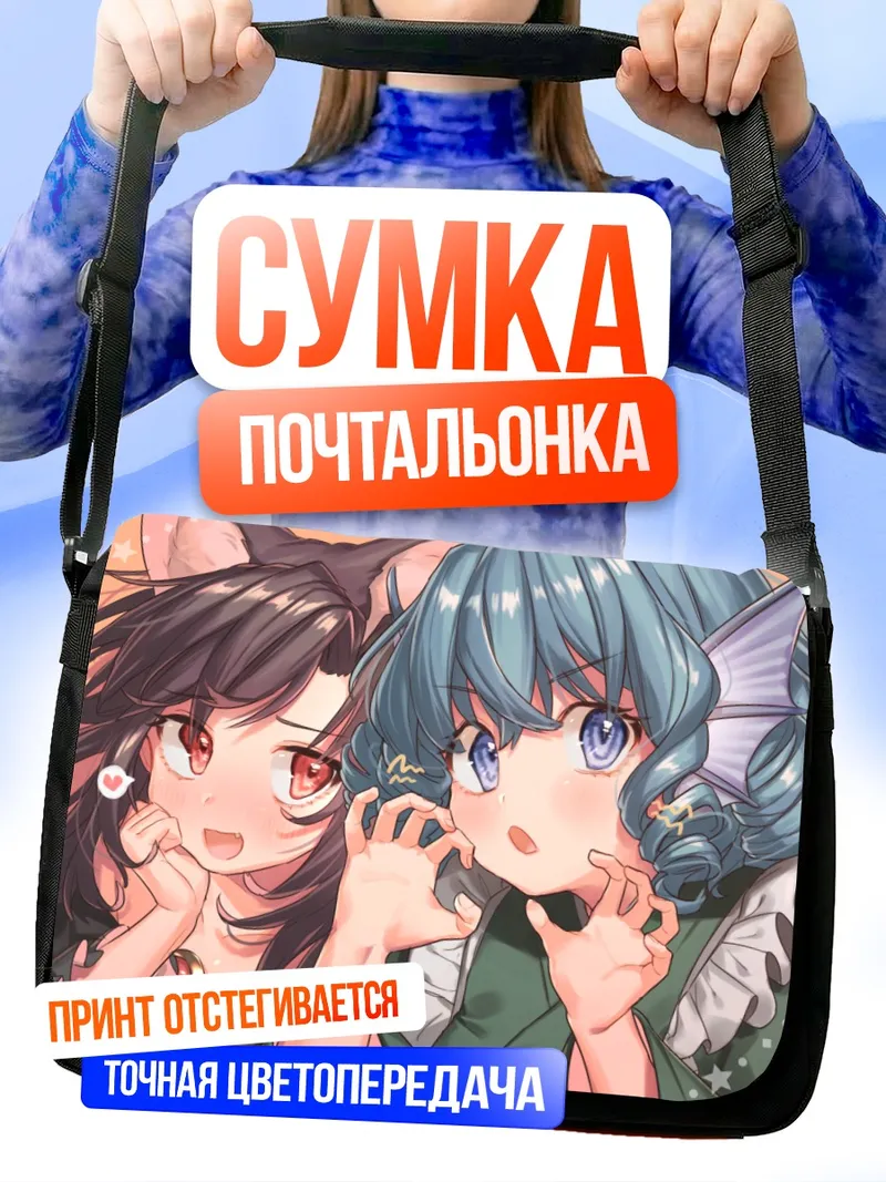 Сумка-почтальонка Имаизуми Кагеро и Вакасагихимэ