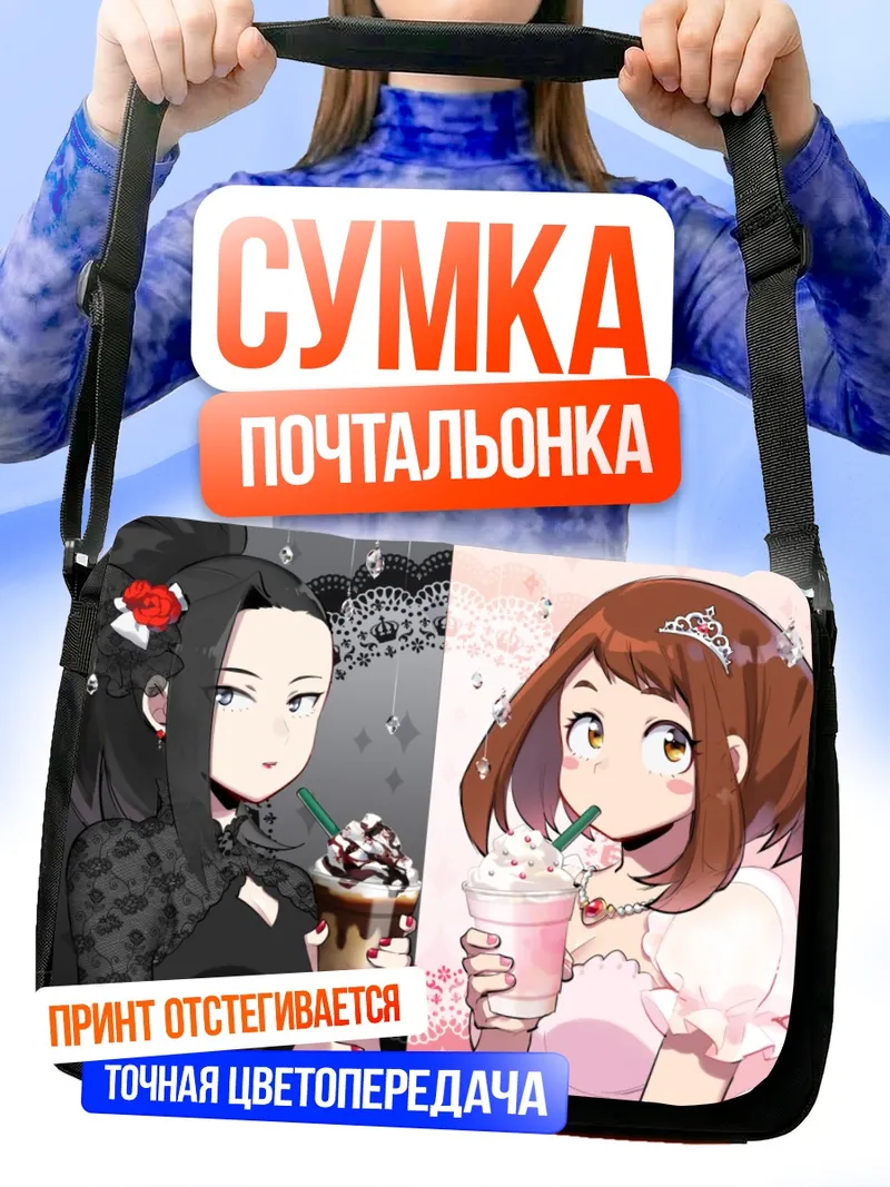 Сумка-почтальонка Очако Урарака и Момо Яойорозу