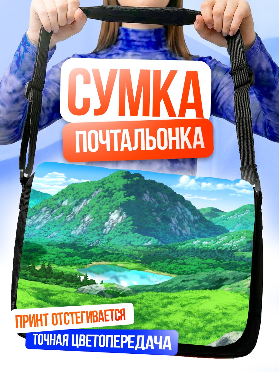Сумка-почтальонка Зеленые холмы и озеро
