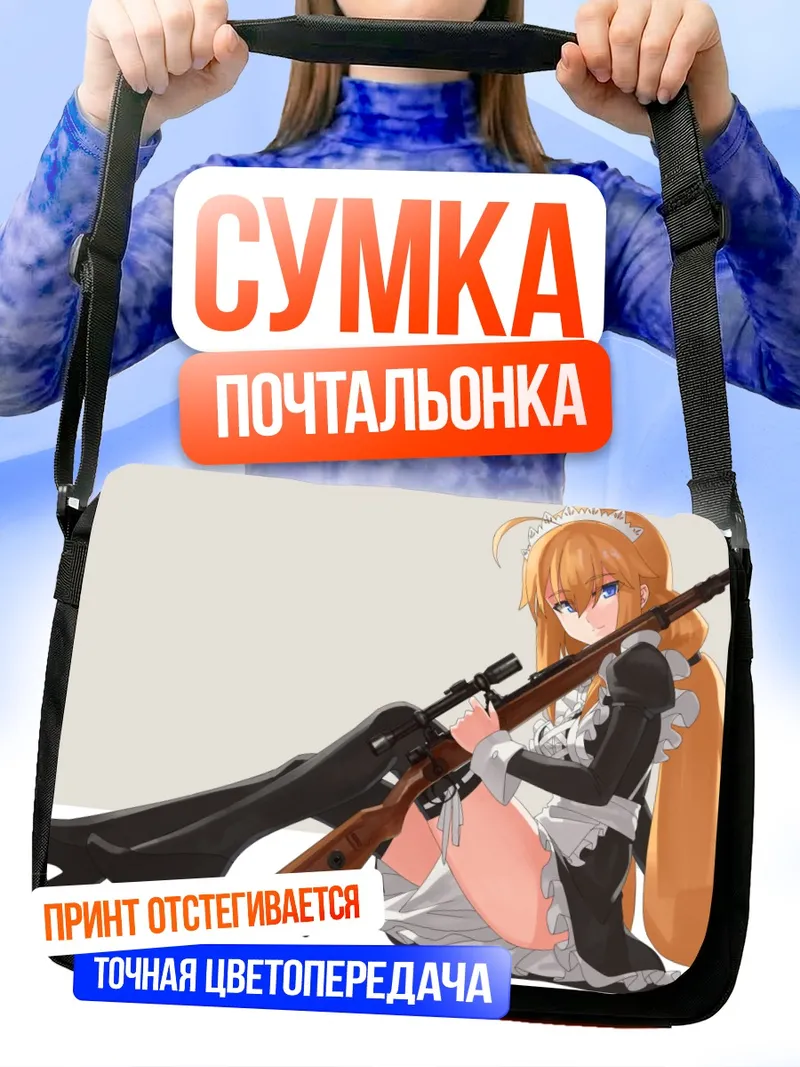 Сумка-почтальонка Горничная с винтовкой