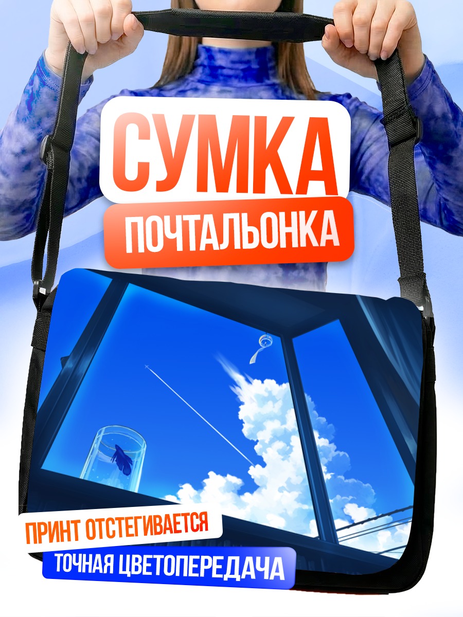 Сумка-почтальонка Рыбка в облаках