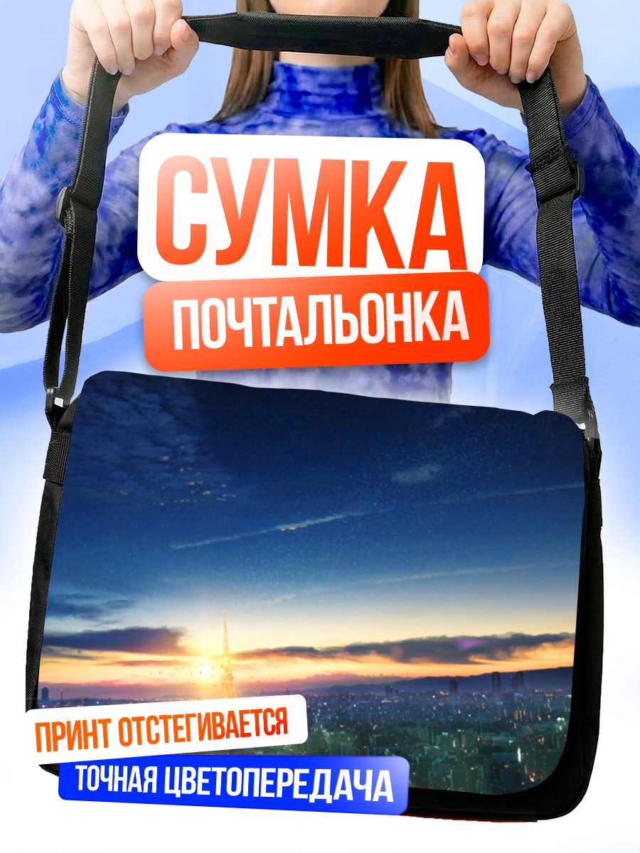 Сумка-почтальонка Город в закате