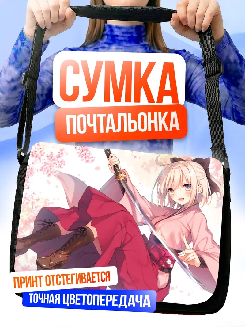Сумка-почтальонка Окита Содзи с катаной