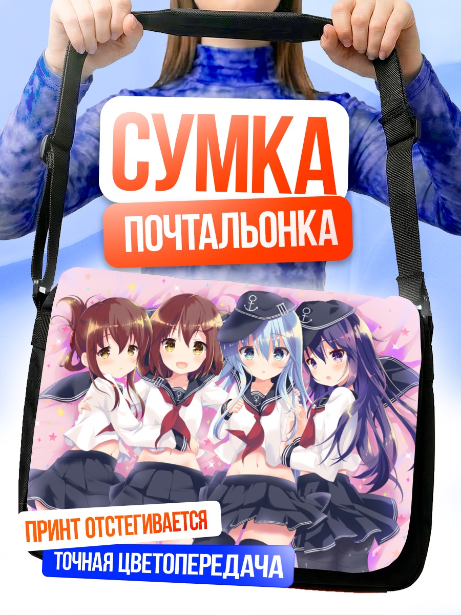 Сумка-почтальонка Девушки Кантай Коллекшн