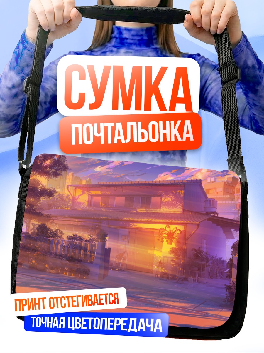 Сумка-почтальонка Закат в пригороде