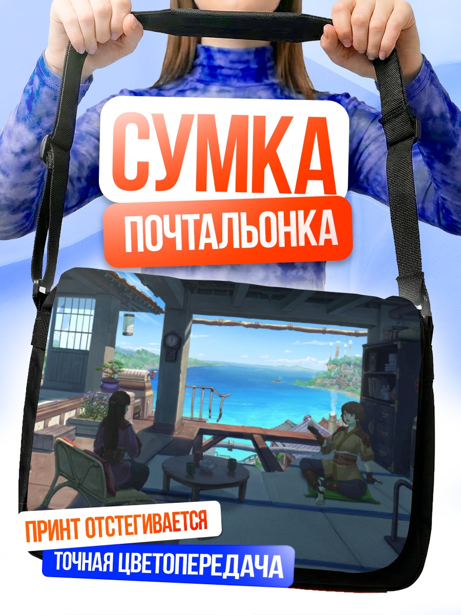 Сумка-почтальонка Летний отдых у воды