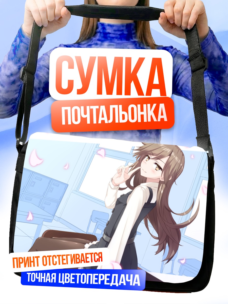 Сумка-почтальонка Арашио в классе