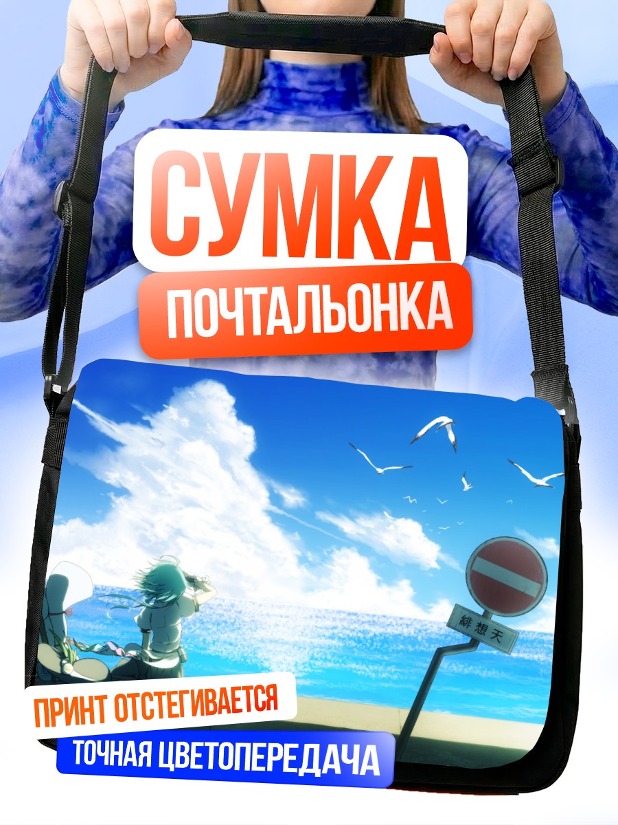 Сумка-почтальонка Тенши Хинанави у моря