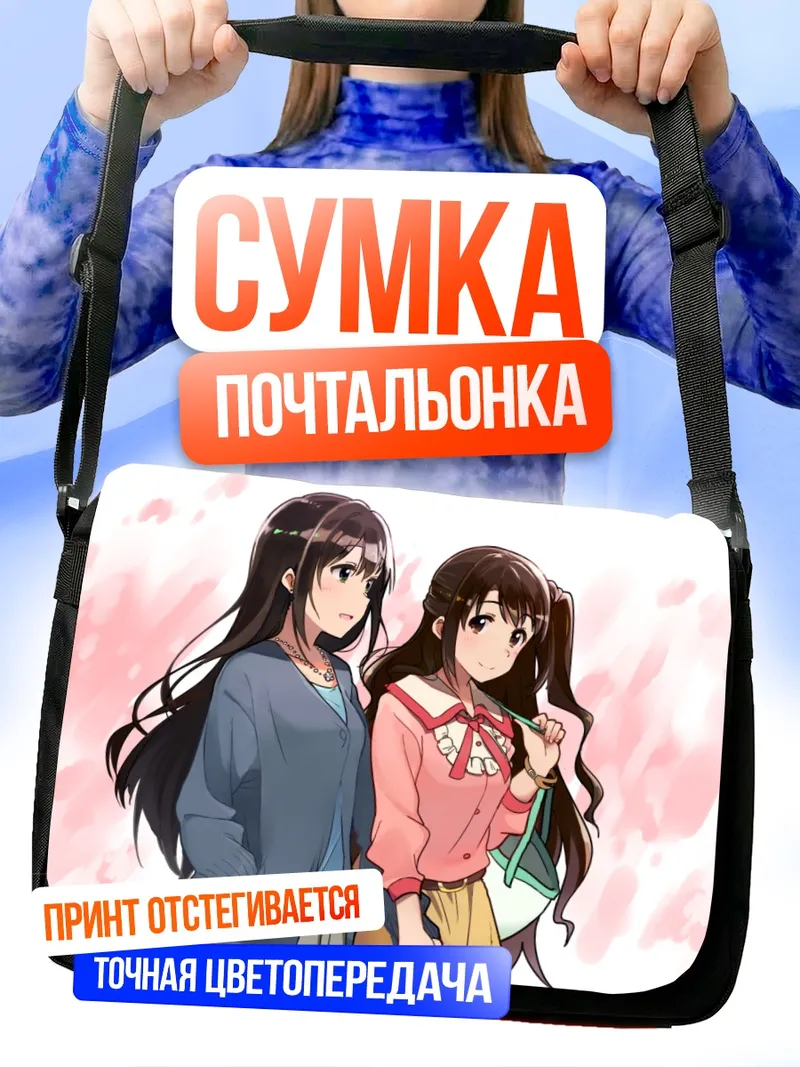 Сумка-почтальонка Рин Шибуя и Узуки Шимамура