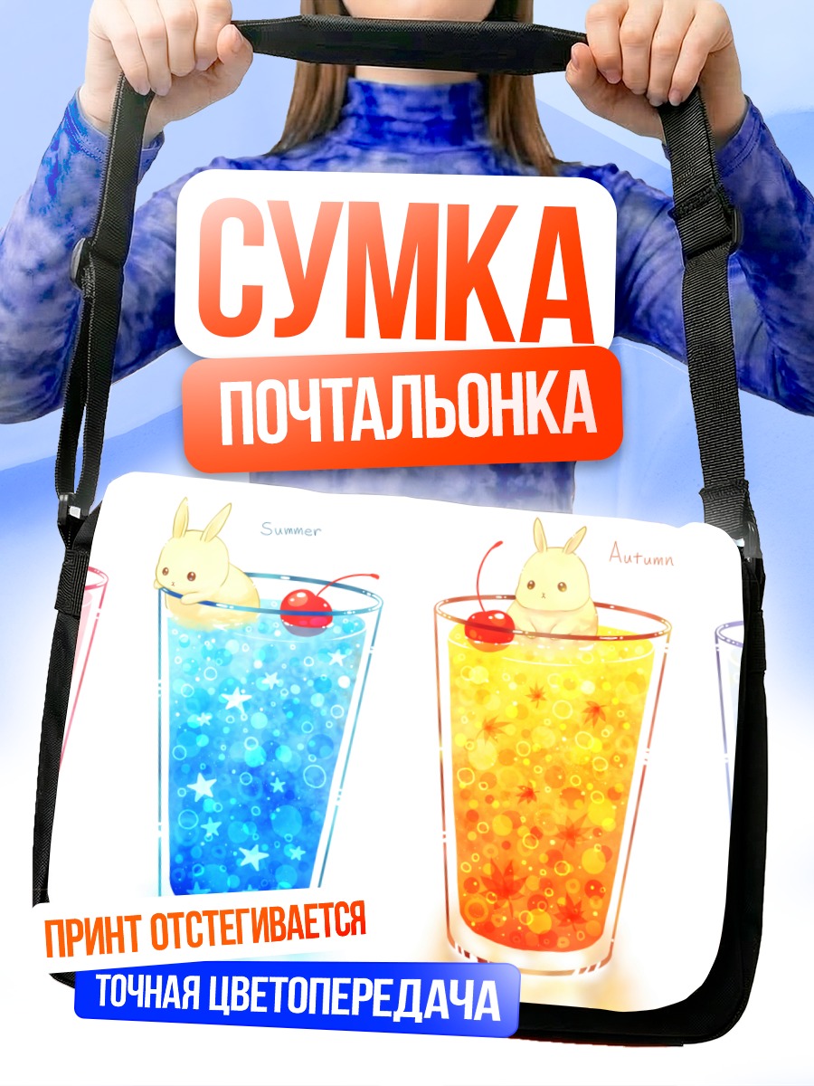 Сумка-почтальонка Кролики в напитках