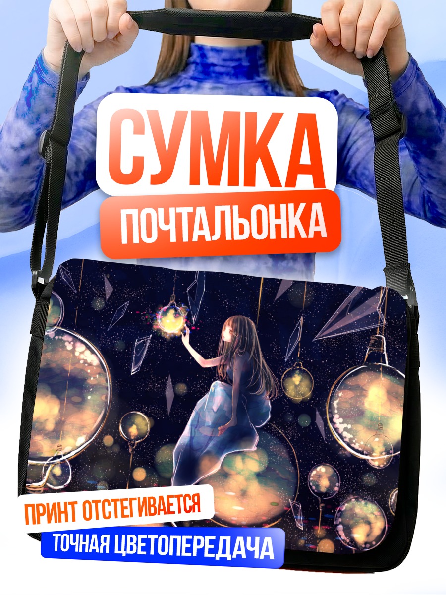 Сумка-почтальонка Девушка под звездами