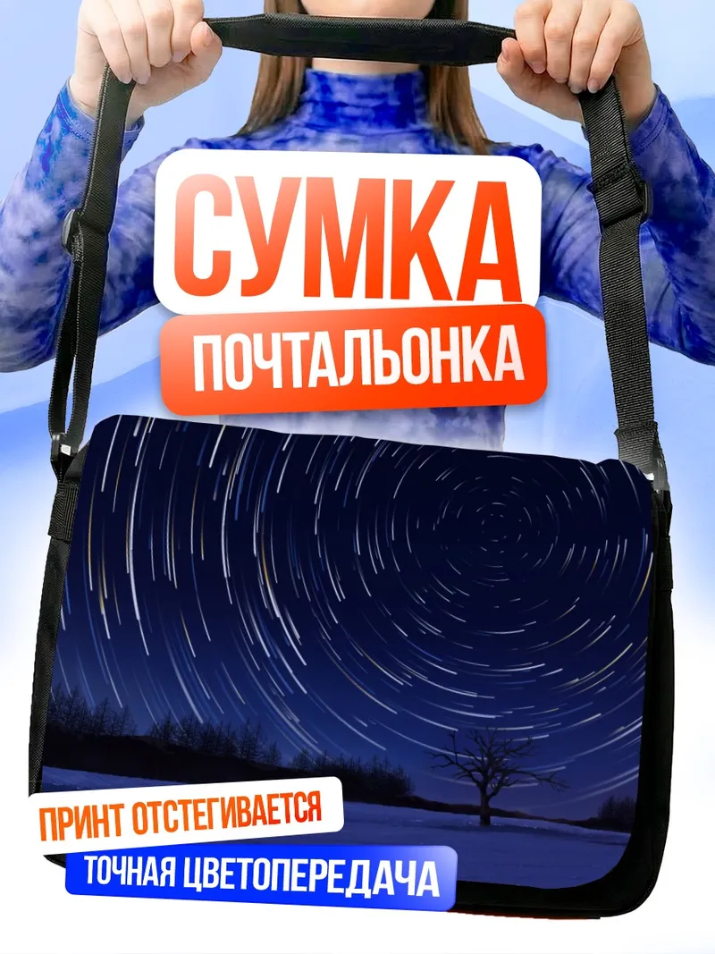 Сумка-почтальонка Зимняя ночь звезд