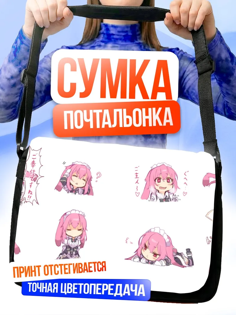 Сумка-почтальонка Горничная с ушками
