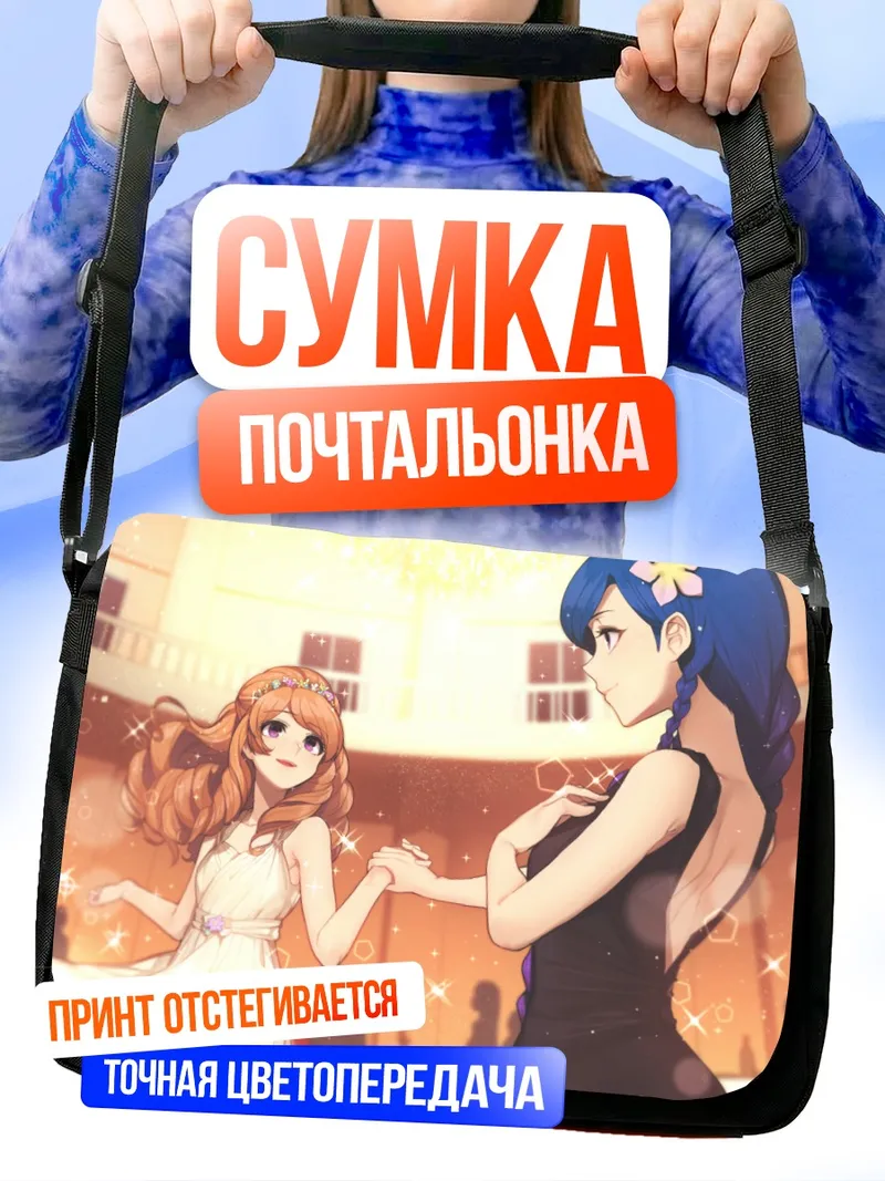 Сумка-почтальонка Мария Химесато и Сора Кадзэсава