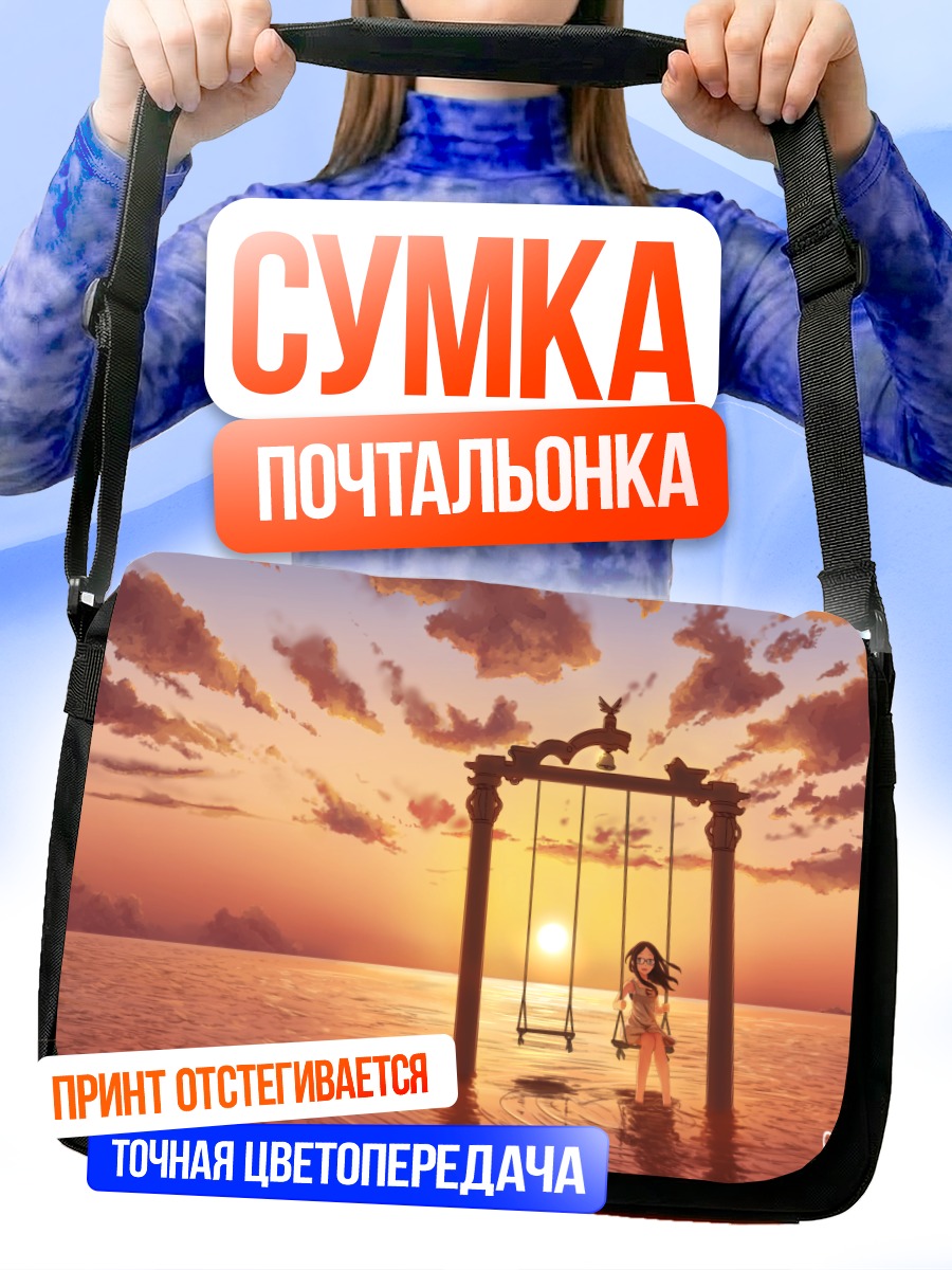 Сумка-почтальонка Качели на закате