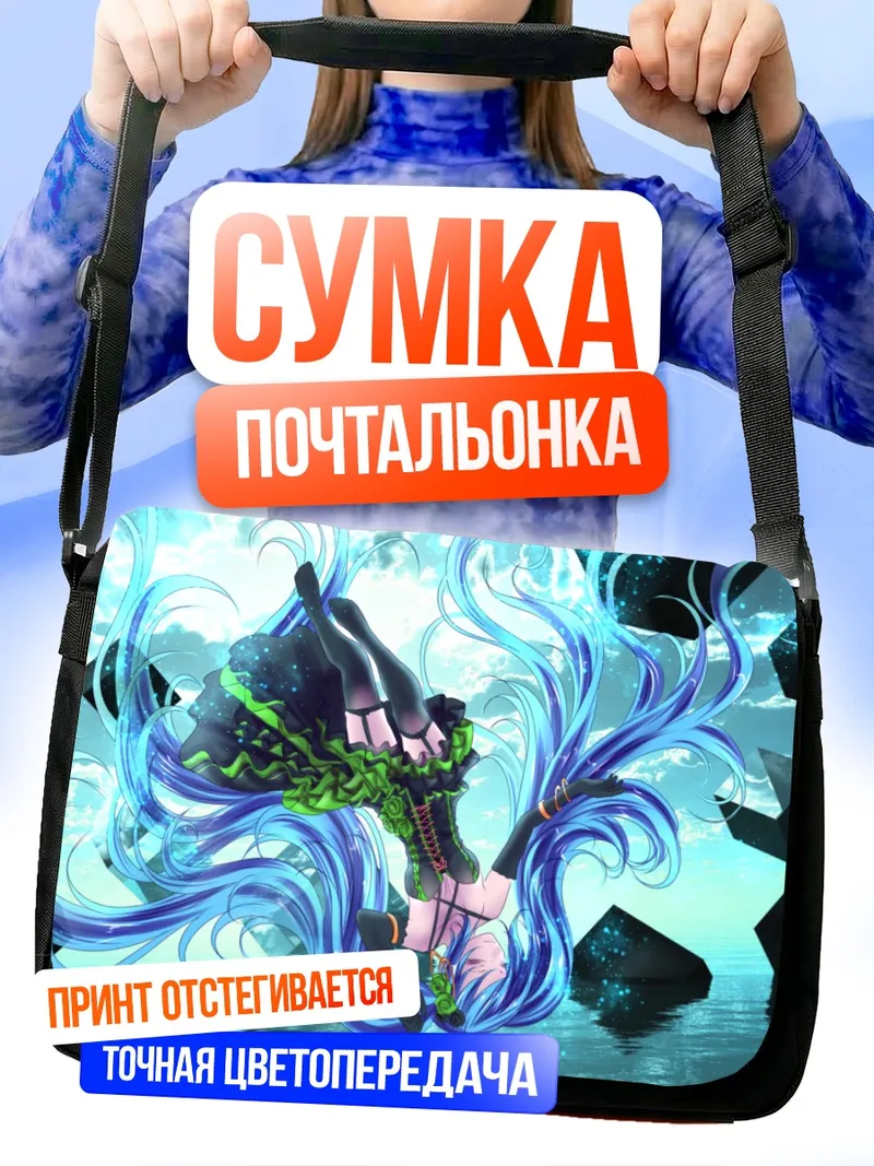 Сумка-почтальонка Мику Хацунэ в потоке