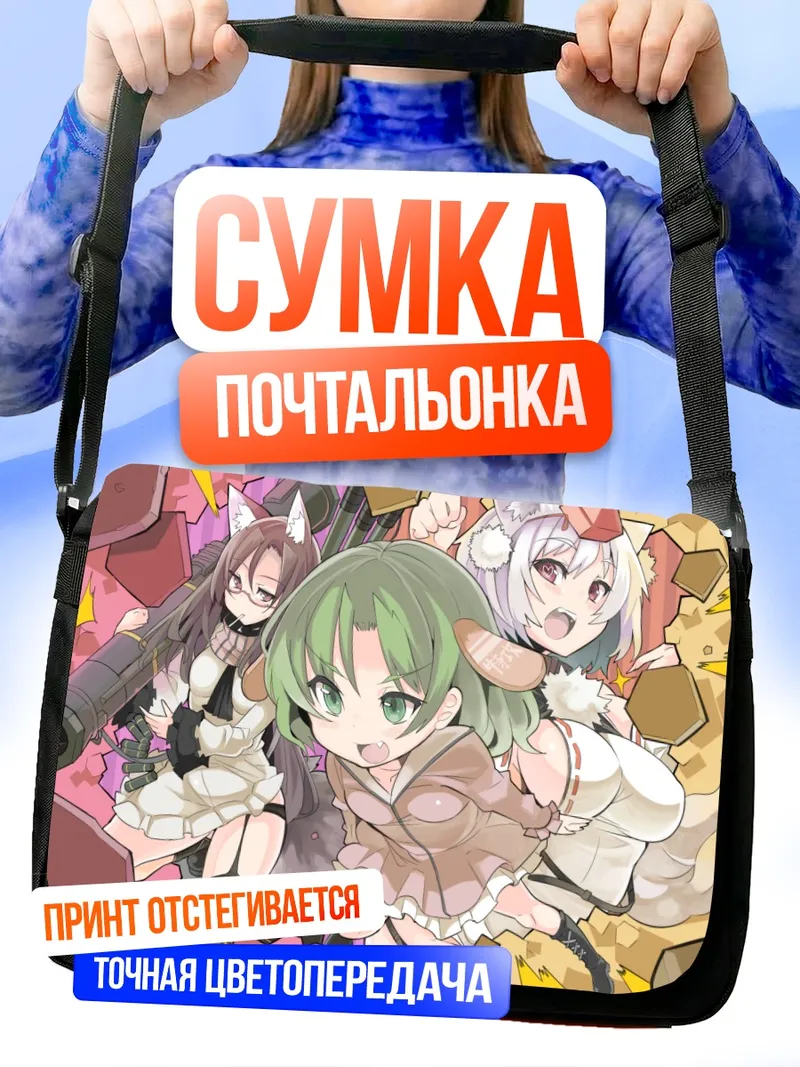Сумка-почтальонка Момидзи Инубасири и подруги