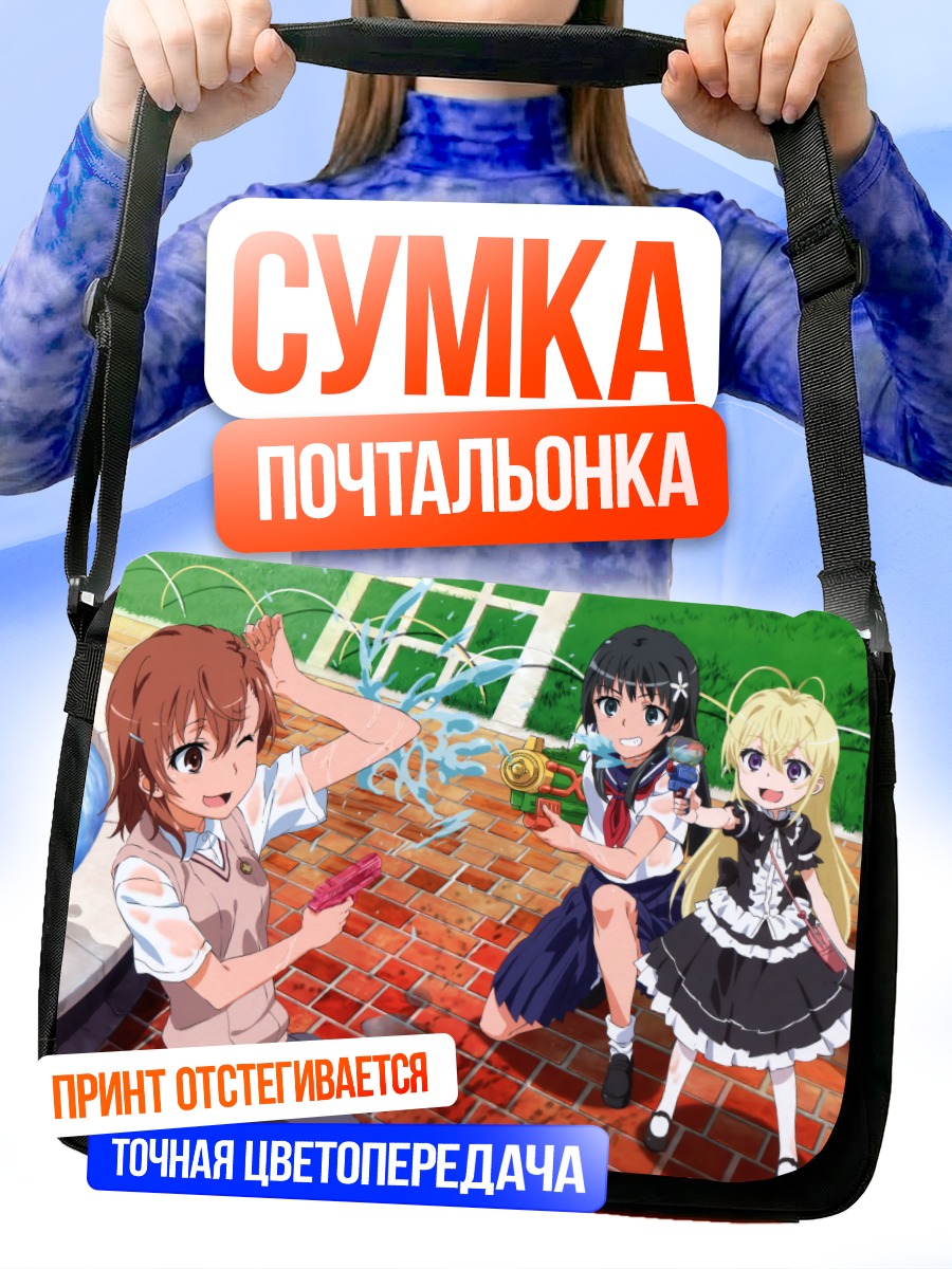 Сумка-почтальонка Микото Мисака в школе