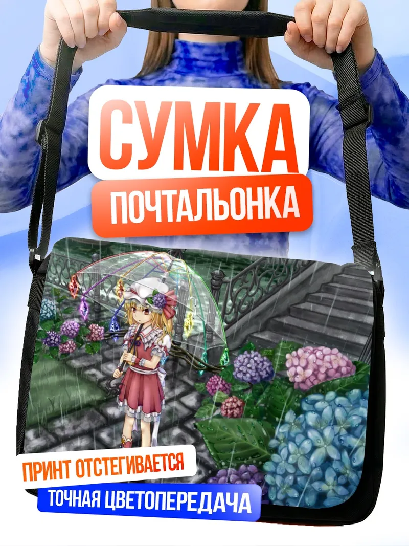 Сумка-почтальонка Фландр Скарлет под дождем