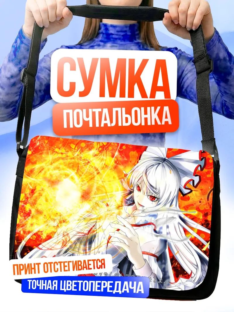 Сумка-почтальонка Моко Фудзивара в огне
