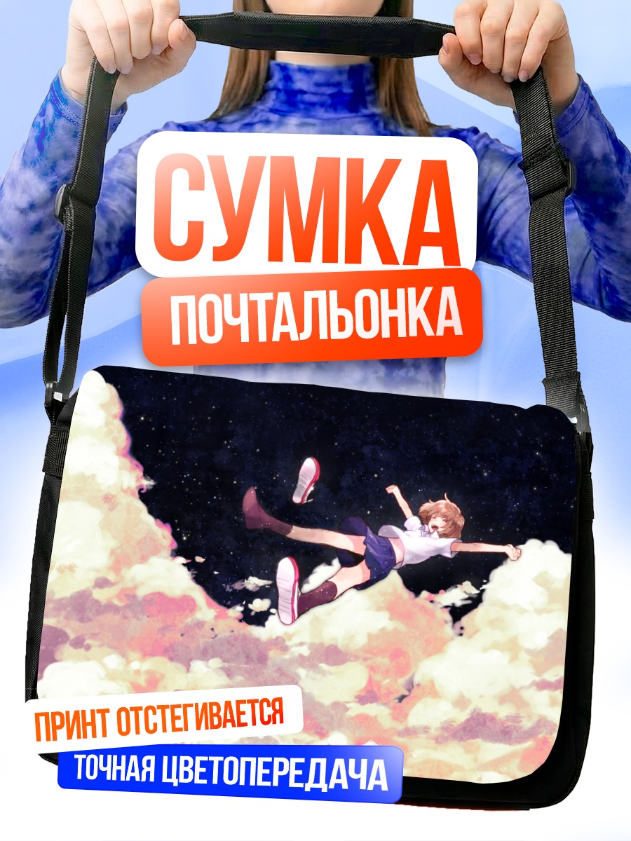 Сумка-почтальонка Девушка в облаках