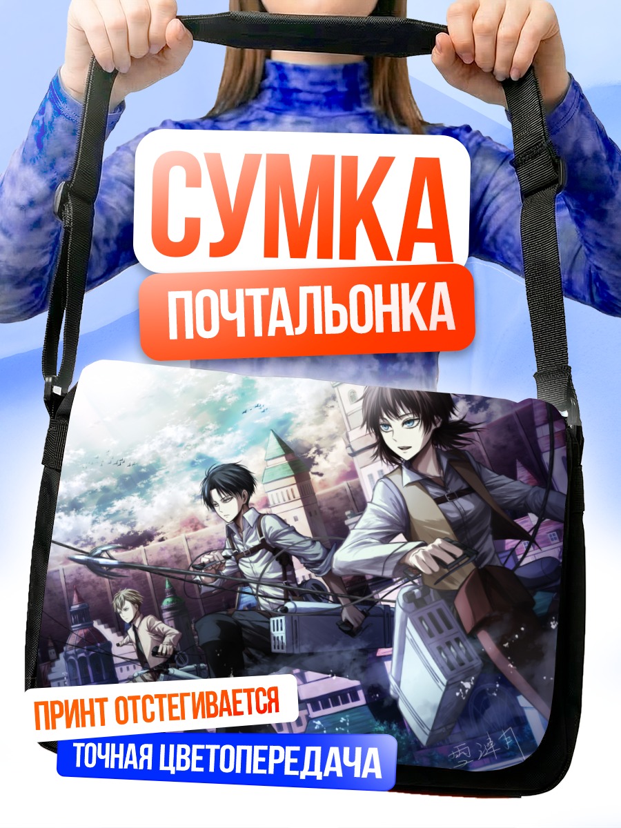 Сумка-почтальонка Леви Аккерман в бою