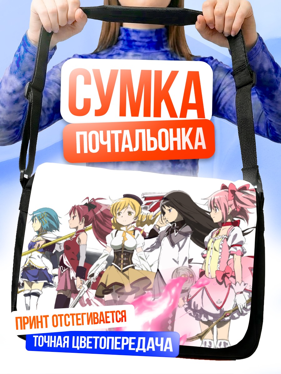 Сумка-почтальонка Мадока Магика команда