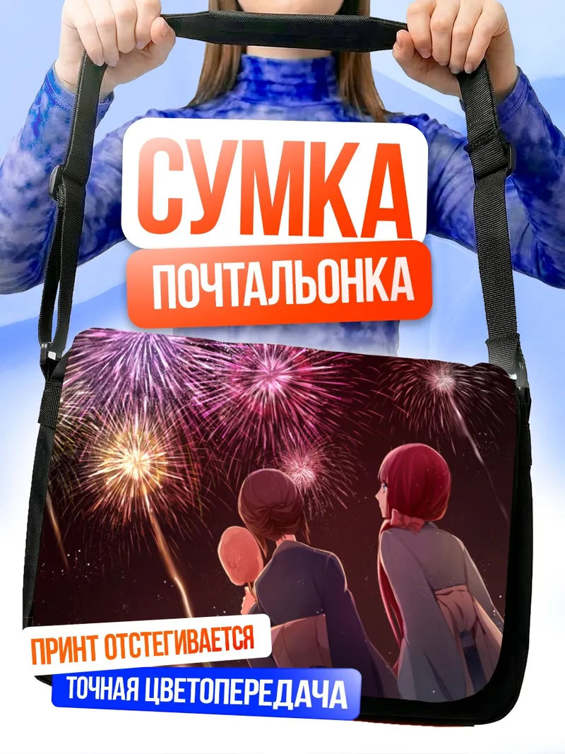 Сумка-почтальонка Мария Акидзуки и фейерверки