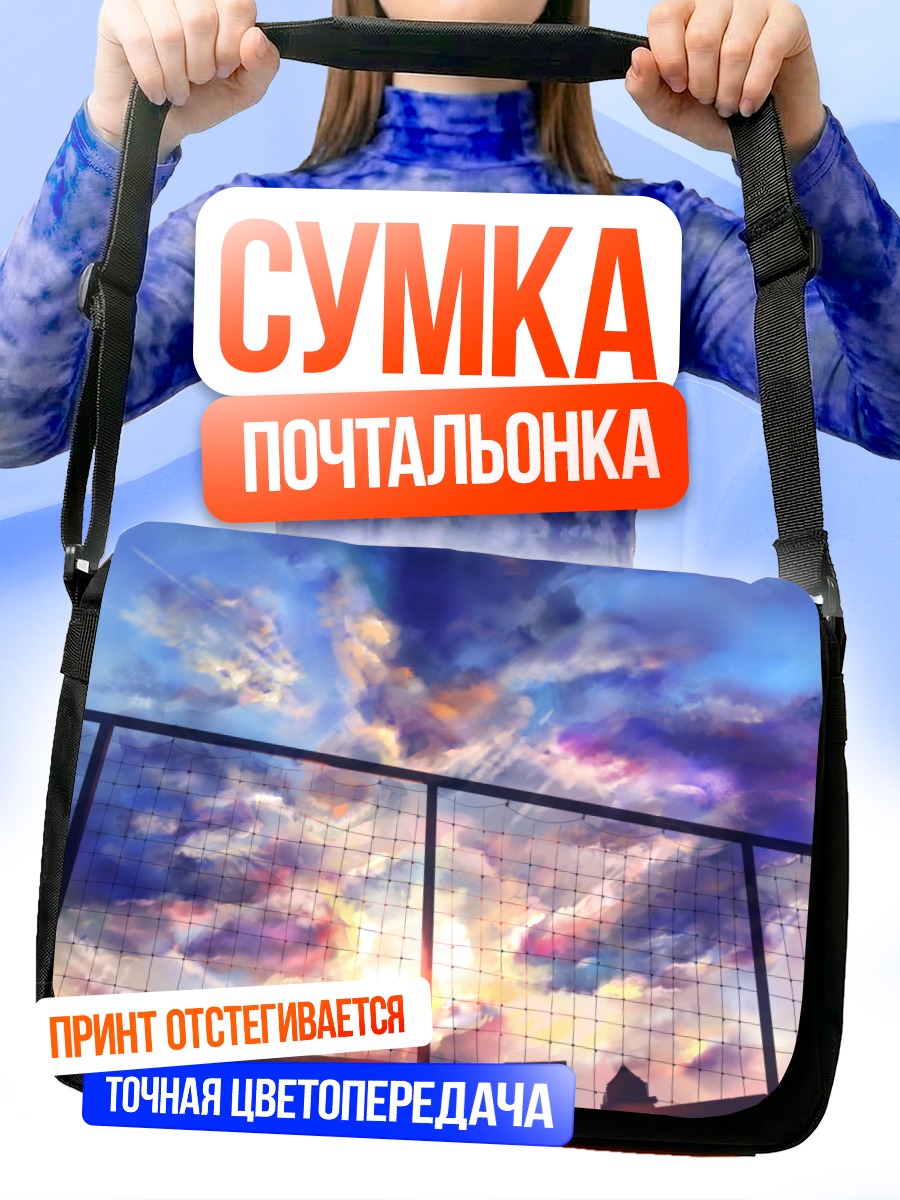 Сумка-почтальонка Закат в облаках