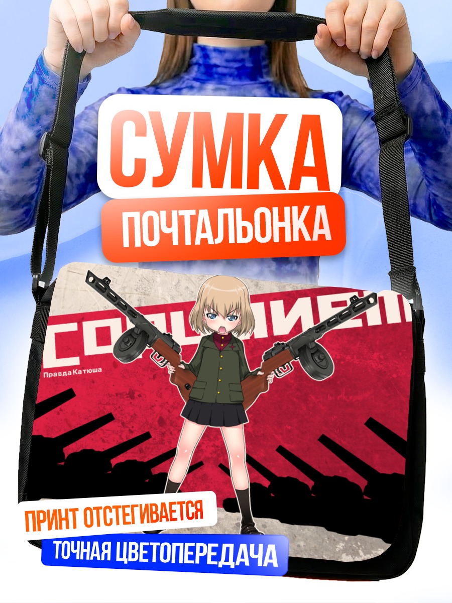 Сумка-почтальонка Катюша с ППШ