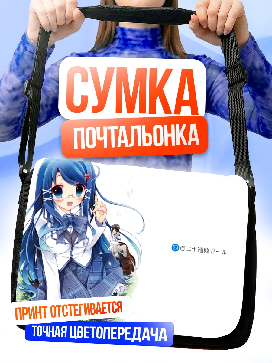 Сумка-почтальонка Девушка в очках