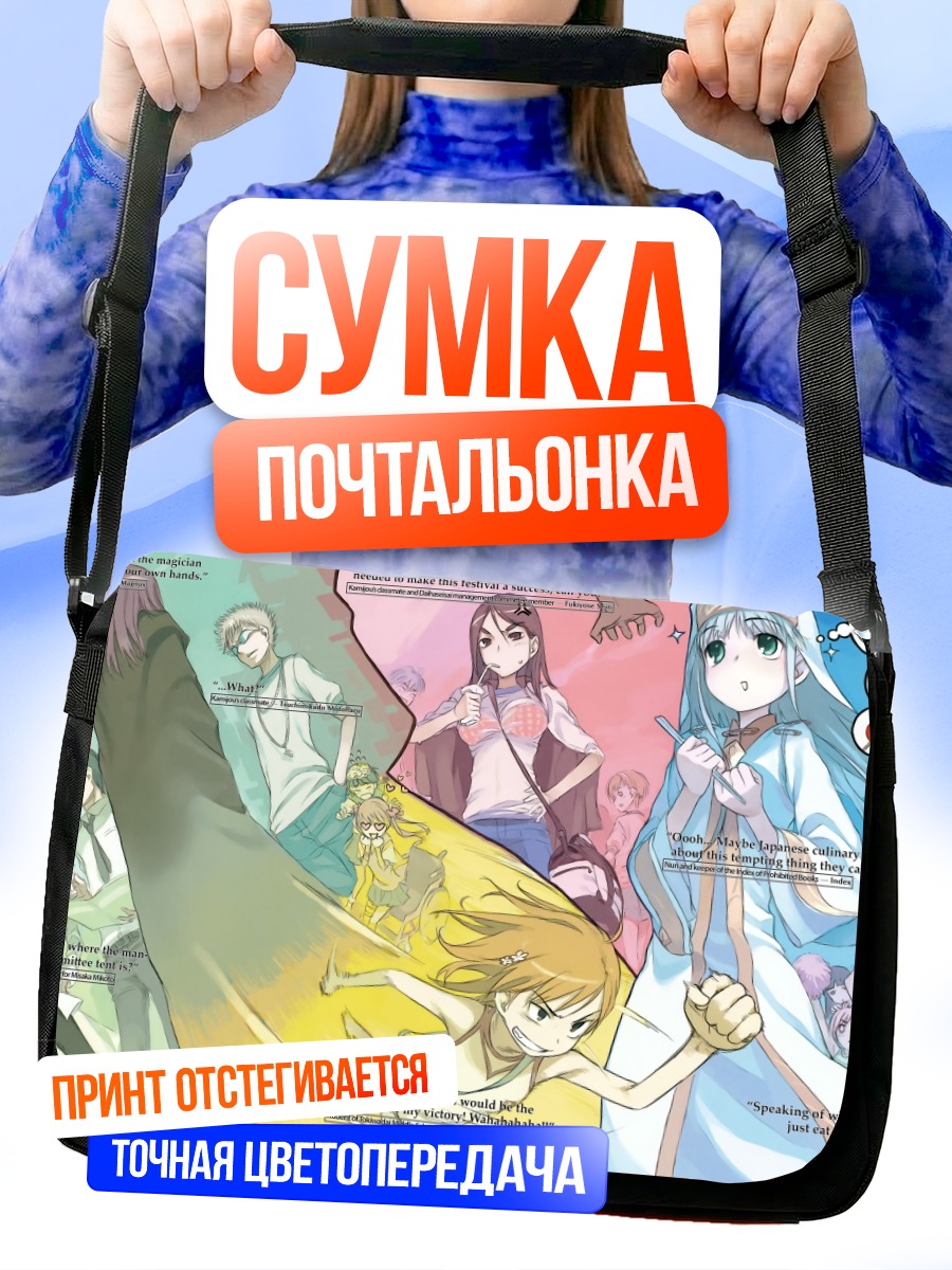 Сумка-почтальонка Камидзё Тома и друзья