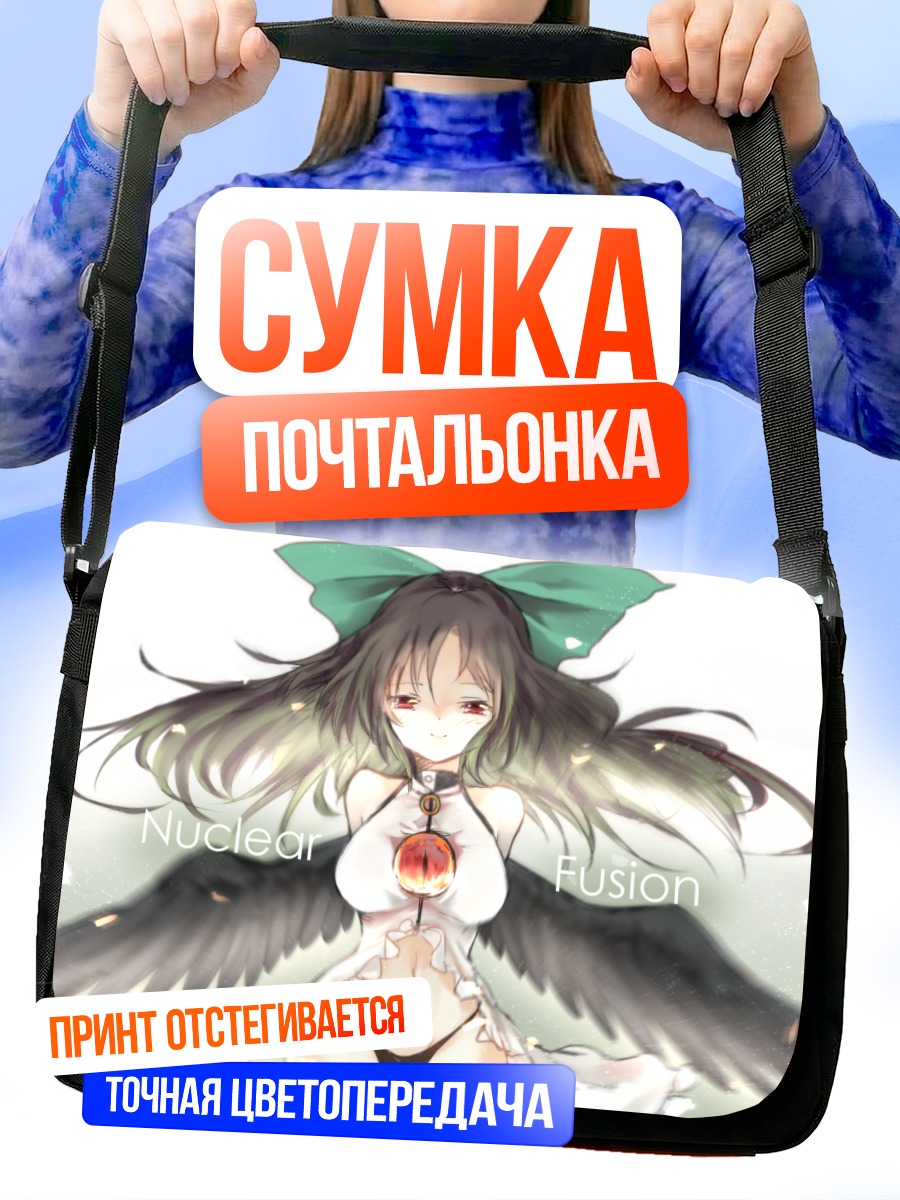 Сумка-почтальонка Уцухо Рэйудзи Ядерный Синтез
