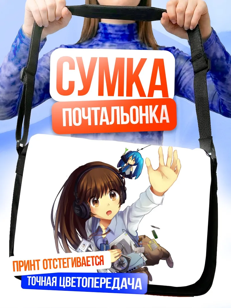 Сумка-почтальонка Мику Хацунэ и фотограф
