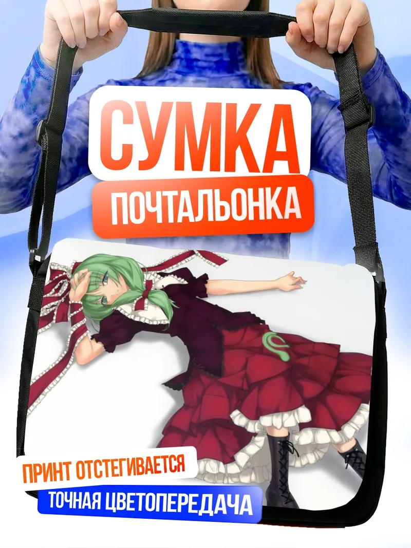 Сумка-почтальонка Хина Кагияма в танце