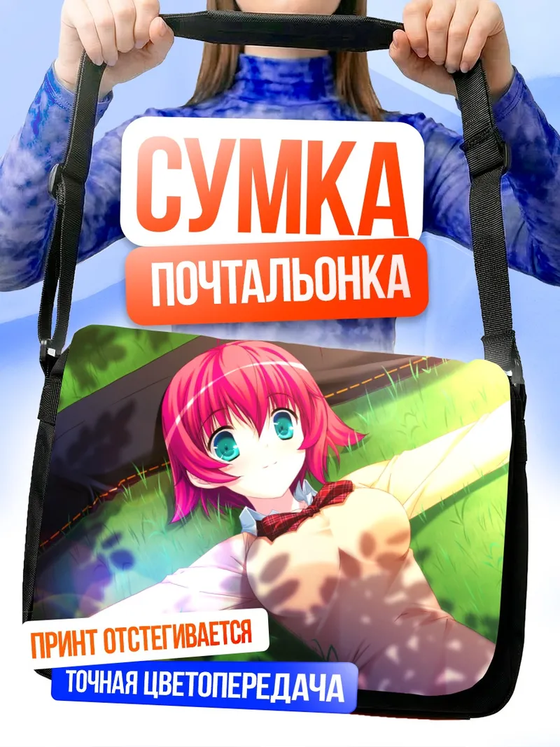 Сумка-почтальонка Аюму Такамия на траве