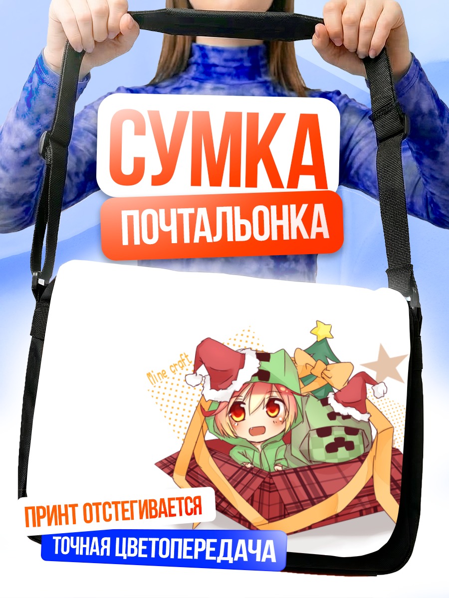 Сумка-почтальонка Крипер в подарке