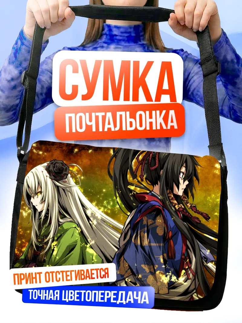 Сумка-почтальонка Риндо Кога и Токойо Тэнма