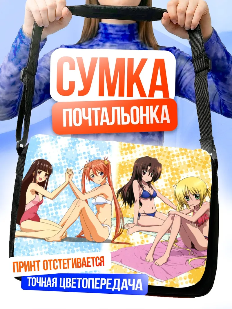 Сумка-почтальонка Асуна Кагуразака на пляже