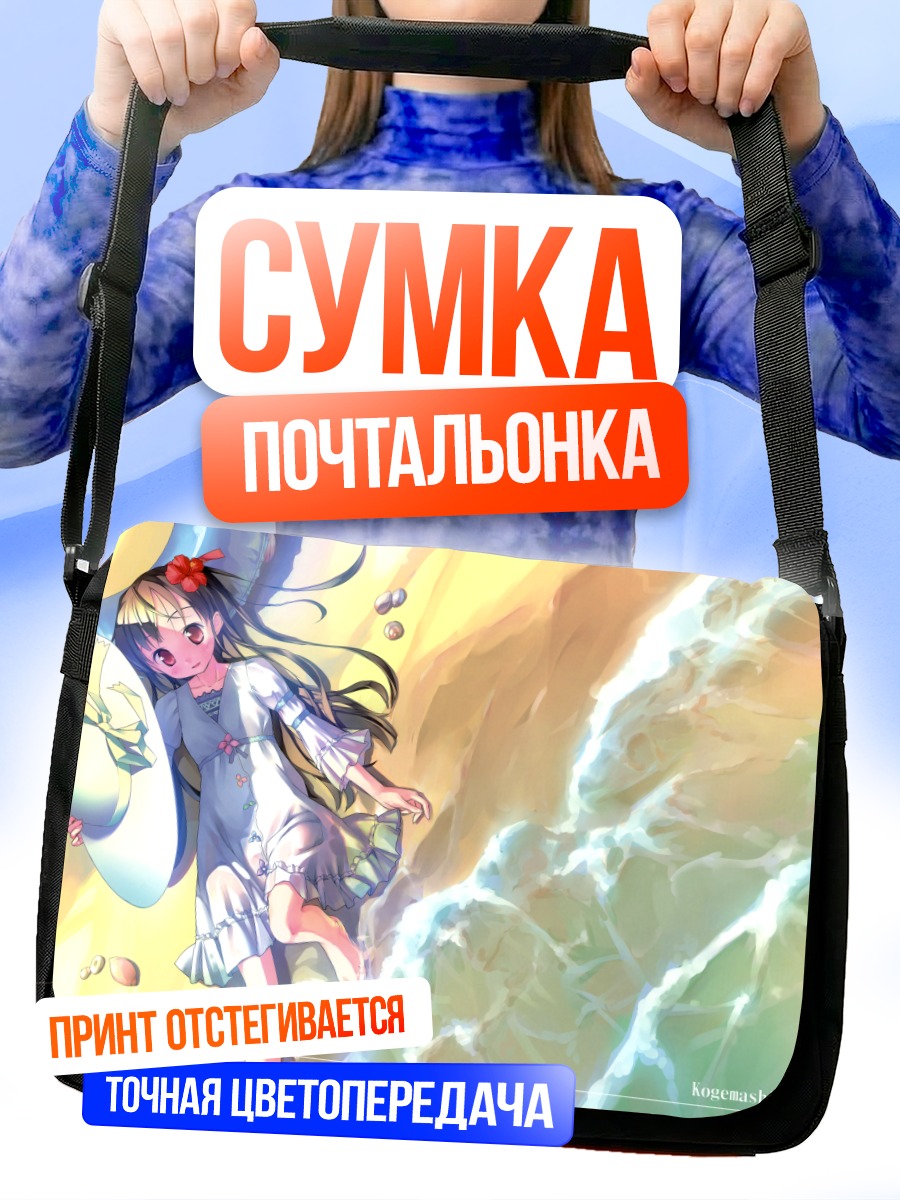 Сумка-почтальонка Девочка на пляже